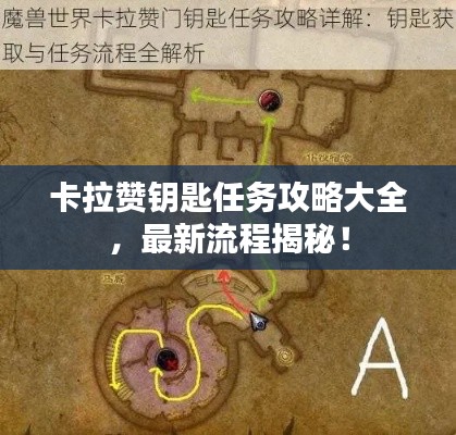 卡拉贊鑰匙任務攻略大全，最新流程揭秘！