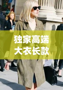獨(dú)家高端大衣長款外套，時尚與品質(zhì)的絕美融合風(fēng)采