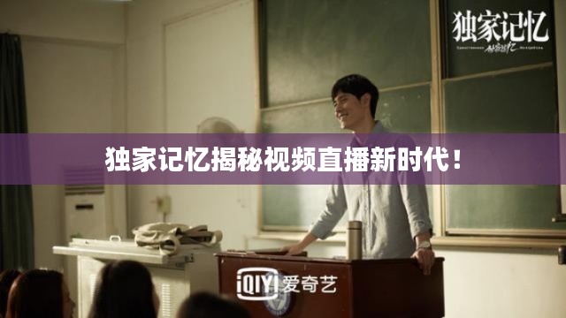 獨家記憶揭秘視頻直播新時代！