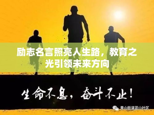 勵(lì)志名言照亮人生路，教育之光引領(lǐng)未來方向