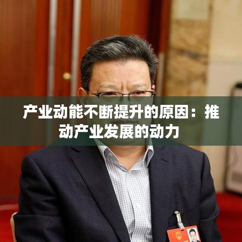 產業(yè)動能不斷提升的原因：推動產業(yè)發(fā)展的動力 
