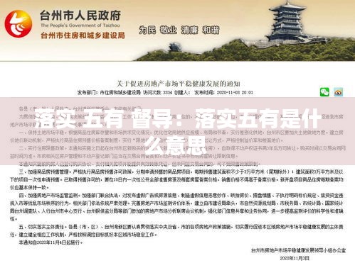 落實(shí) 五有 督導(dǎo)：落實(shí)五有是什么意思 