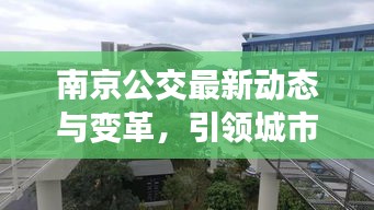 南京公交最新動態與變革，引領城市出行新潮流