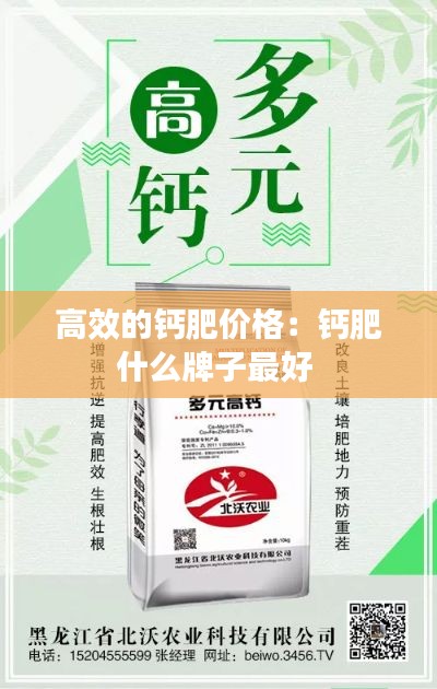 高效的鈣肥價(jià)格：鈣肥什么牌子最好 