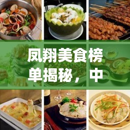 鳳翔美食榜單揭秘，中餐十大招牌菜