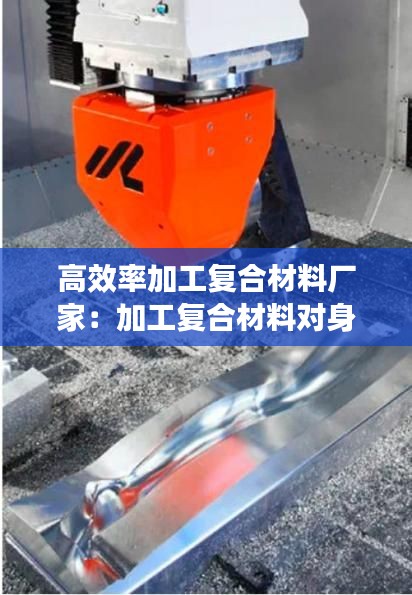 高效率加工復(fù)合材料廠家：加工復(fù)合材料對身體的影響 