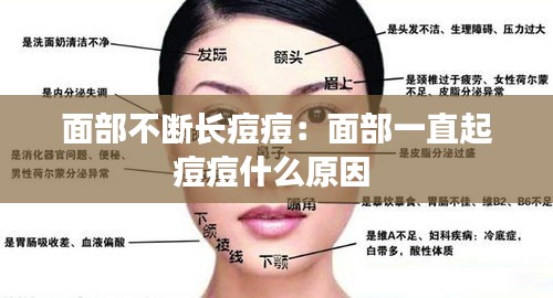 面部不斷長(zhǎng)痘痘：面部一直起痘痘什么原因 