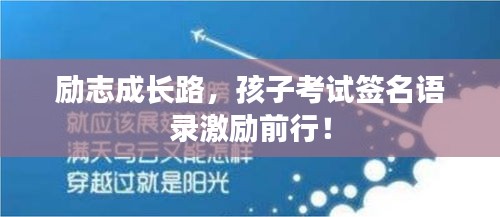 勵(lì)志成長(zhǎng)路，孩子考試簽名語(yǔ)錄激勵(lì)前行！