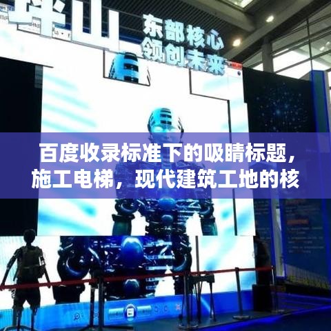 百度收錄標(biāo)準(zhǔn)下的吸睛標(biāo)題，施工電梯，現(xiàn)代建筑工地的核心設(shè)備！