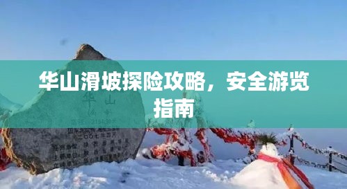 華山滑坡探險攻略，安全游覽指南