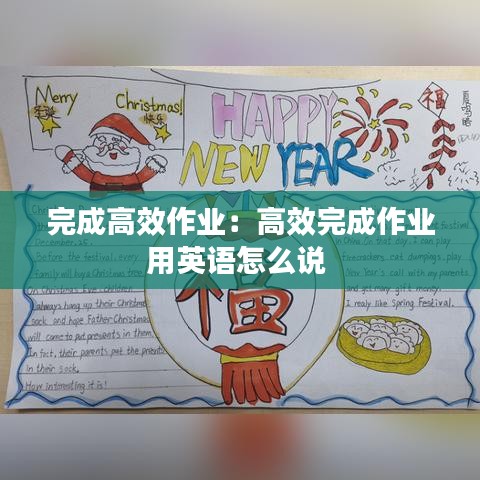 完成高效作業(yè)：高效完成作業(yè)用英語怎么說 