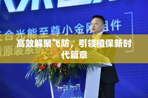 高效解聚飛防，引領植保新時代篇章