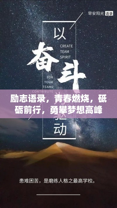 勵(lì)志語錄，青春燃燒，砥礪前行，勇攀夢(mèng)想高峰！