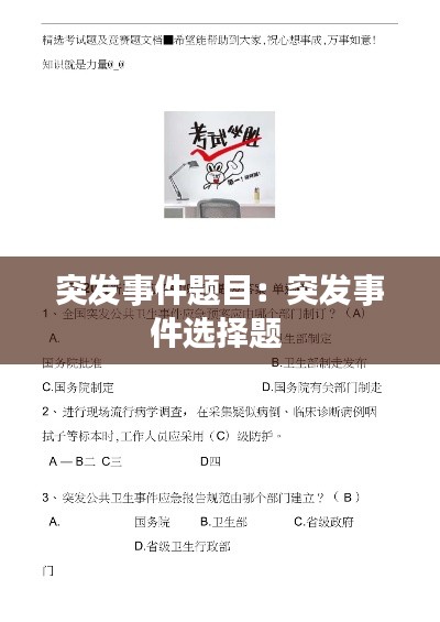 突發(fā)事件題目：突發(fā)事件選擇題 