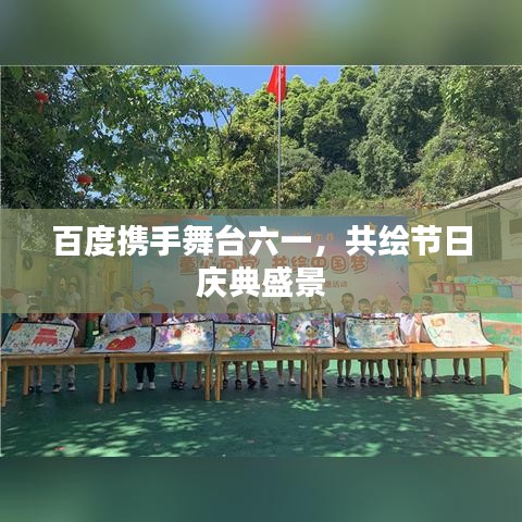 百度攜手舞臺六一，共繪節日慶典盛景