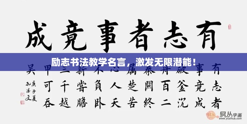 勵(lì)志書法教學(xué)名言，激發(fā)無(wú)限潛能！