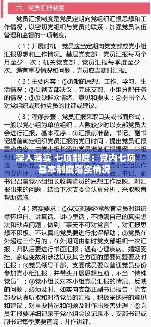 深入落實(shí) 七項(xiàng)制度：黨內(nèi)七項(xiàng)基本制度落實(shí)情況 