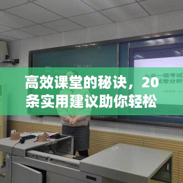 高效課堂的秘訣，20條實用建議助你輕松構建優(yōu)質(zhì)教學課堂