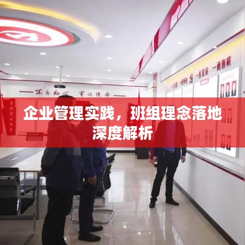 企業管理實踐，班組理念落地深度解析