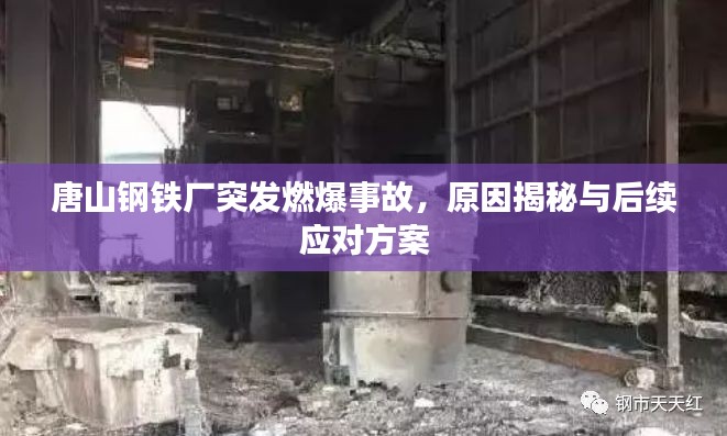 唐山鋼鐵廠突發(fā)燃爆事故，原因揭秘與后續(xù)應(yīng)對(duì)方案