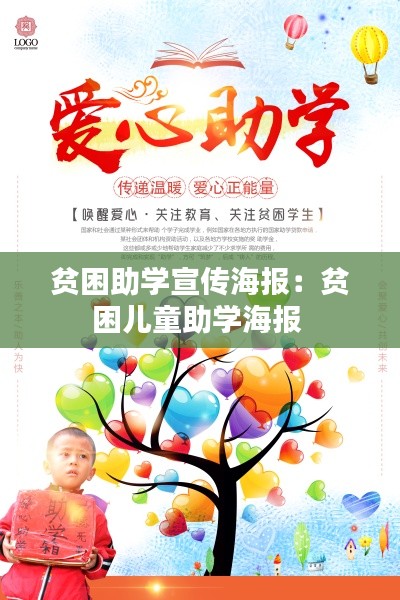 貧困助學(xué)宣傳海報(bào)：貧困兒童助學(xué)海報(bào) 