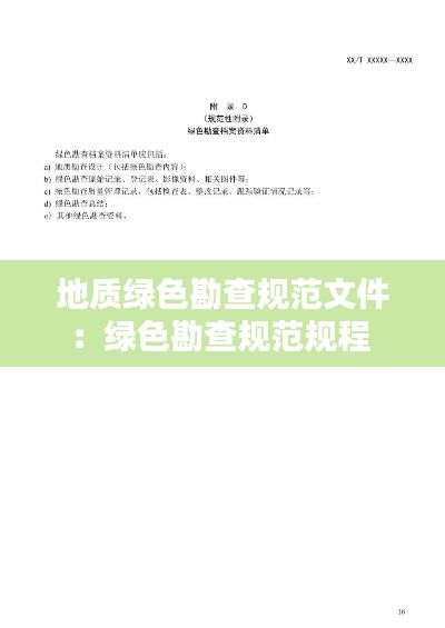 地質綠色勘查規(guī)范文件：綠色勘查規(guī)范規(guī)程 