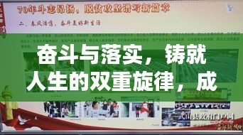 奮斗與落實，鑄就人生的雙重旋律，成就輝煌篇章