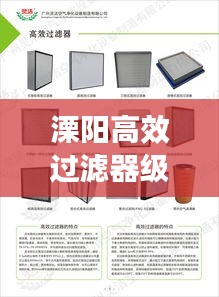 溧陽(yáng)高效過(guò)濾器級(jí)別詳解，分類標(biāo)準(zhǔn)與選擇指南