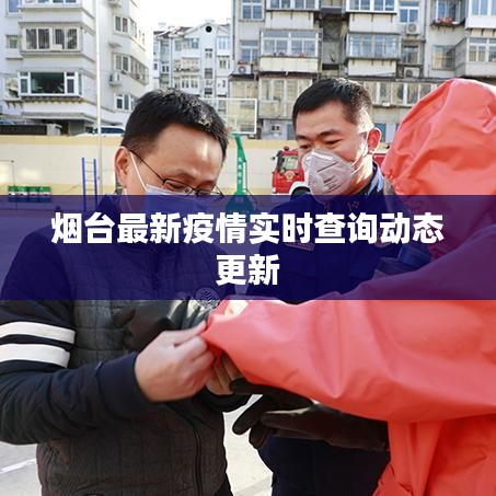 煙臺最新疫情實時查詢動態更新
