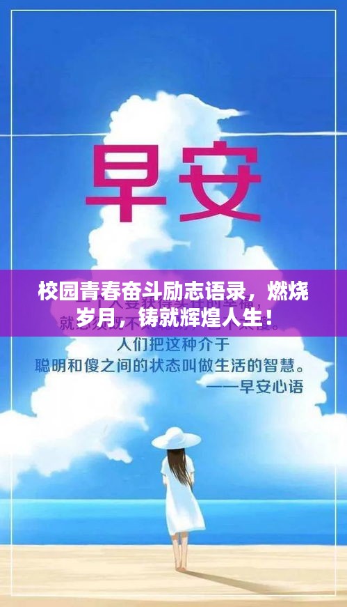 校園青春奮斗勵志語錄，燃燒歲月，鑄就輝煌人生！