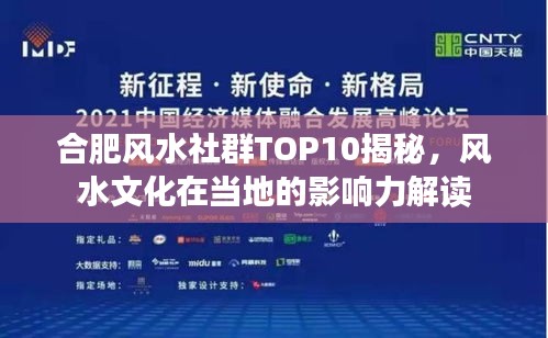合肥風水社群TOP10揭秘，風水文化在當地的影響力解讀