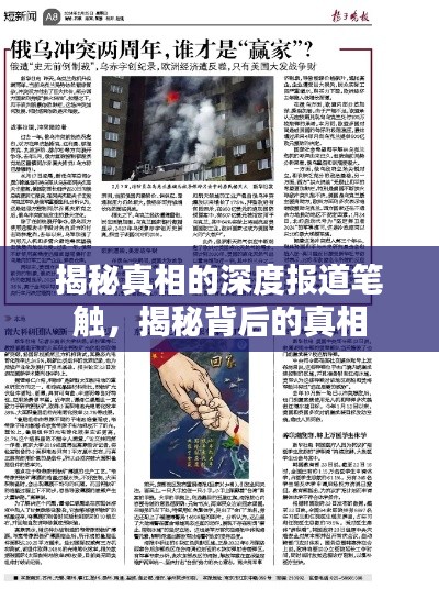 揭秘真相的深度報道筆觸，揭秘背后的真相