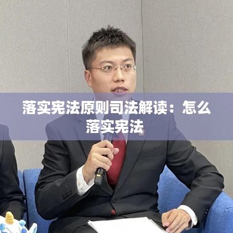 落實(shí)憲法原則司法解讀：怎么落實(shí)憲法 