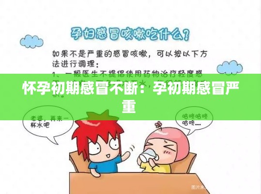 懷孕初期感冒不斷：孕初期感冒嚴(yán)重 
