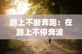 倦鳥思歸 第2頁