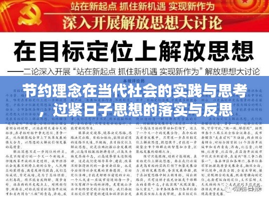節約理念在當代社會的實踐與思考，過緊日子思想的落實與反思
