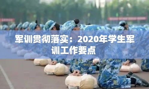 軍訓貫徹落實：2020年學生軍訓工作要點 