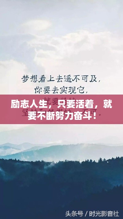 勵(lì)志人生，只要活著，就要不斷努力奮斗！