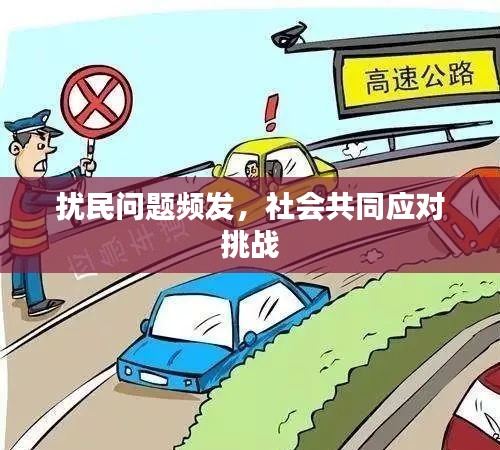 擾民問(wèn)題頻發(fā)，社會(huì)共同應(yīng)對(duì)挑戰(zhàn)