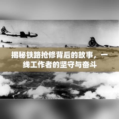 揭秘鐵路搶修背后的故事，一線工作者的堅守與奮斗