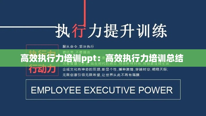 高效執(zhí)行力培訓(xùn)ppt：高效執(zhí)行力培訓(xùn)總結(jié) 
