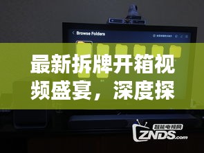 最新拆牌開箱視頻盛宴，深度探索與獨(dú)家呈現(xiàn)