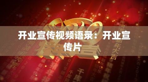 開(kāi)業(yè)宣傳視頻語(yǔ)錄：開(kāi)業(yè)宣傳片 