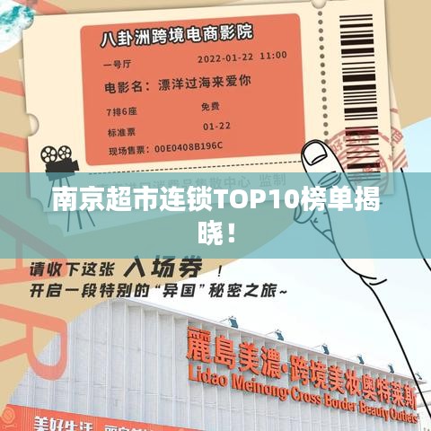 南京超市連鎖TOP10榜單揭曉！