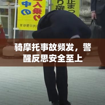 騎摩托事故頻發(fā)，警醒反思安全至上