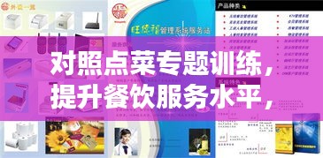 對照點菜專題訓練，提升餐飲服務水平，打造專業(yè)餐飲人才！