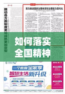 如何落實(shí)全國(guó)精神：怎樣將全會(huì)精神落實(shí)到工作中 