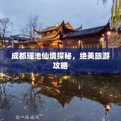 成都瑤池仙境探秘，絕美旅游攻略