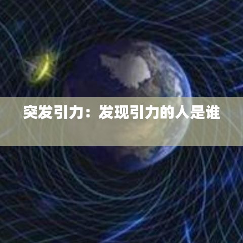 突發(fā)引力：發(fā)現(xiàn)引力的人是誰(shuí) 