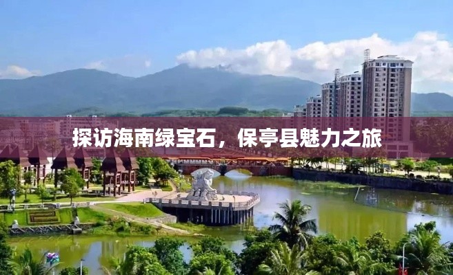 探訪海南綠寶石，保亭縣魅力之旅